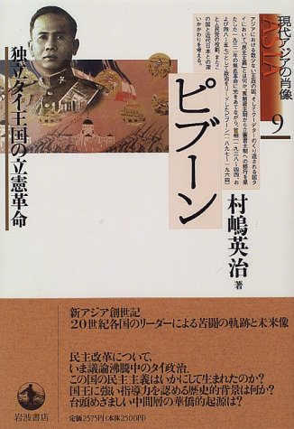 ピブーン―独立タイ王国の立憲革命 現代アジアの肖像 (9)