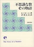 不思議な数eの物語
