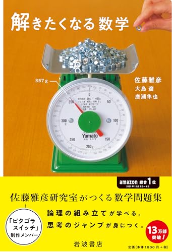 Amazonで佐藤 雅彦, 大島 遼, 廣瀬 隼也の解きたくなる数学。アマゾンならポイント還元本が多数。佐藤 雅彦, 大島 遼, 廣瀬 隼也作品ほか、お急ぎ便対象商品は当日お届けも可能。また解きたくなる数学もアマゾン配送商品なら通常配送無料。