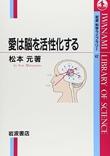 愛は脳を活性化する (岩波科学ライブラリー (42))