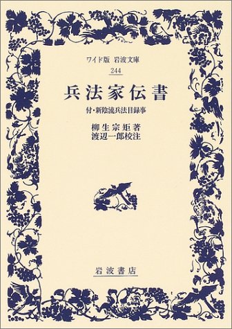 兵法家伝書 兵法家伝書