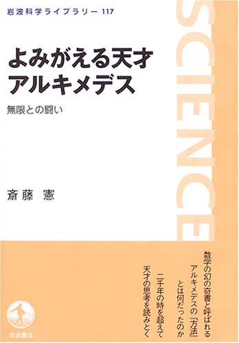 よみがえる天才アルキメデス―無限との闘い（岩波科学ライブラリー）