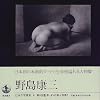 Photographer of Japan Nojima Yasuzo (1998) ISBN: 4000083449 [Japanese Import]