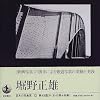 Photographer of Japan Horino Masao (1997) ISBN: 400008352X [Japanese Import]
