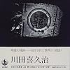 Photographer of Japan Kawada Kikuji (1998) ISBN: 4000083732 [Japanese Import]