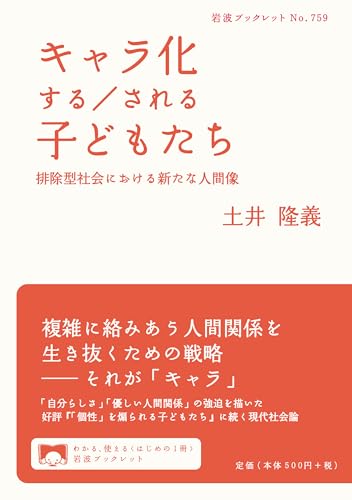 キャラ化する/される子どもたち―排除型社会における新たな人間像 (岩波ブックレット)