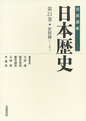 岩波講座「日本通史」　前２１巻（別巻２）計２３巻 岩波講座 日本歴史 全23巻（本巻21冊＋別巻2冊） / 古本