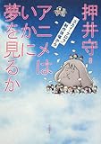 アニメはいかに夢を見るか―「スカイ・クロラ」制作現場から