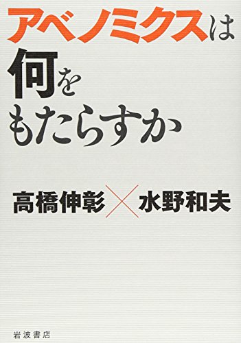 アベノミクスは何をもたらすか の表紙
