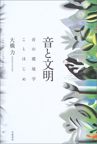 音と文明―音の環境学ことはじめ ―