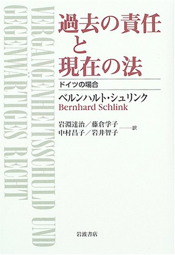 SchlinkBernhard/岩淵達治/藤倉孚子/ほか『過去の責任と現在の法 : ドイツの場合』表紙