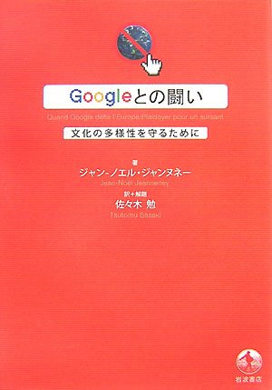Googleとの闘い―文化の多様性を守るために