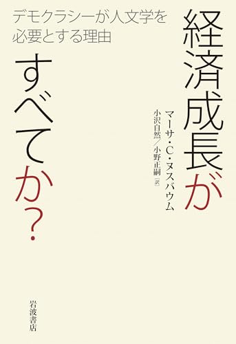 経済成長がすべてか? デモクラシーが人文学を必要とする理由 の表紙