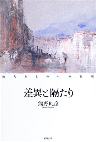 差異と隔たり 他なるものへの倫理