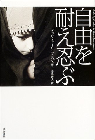 自由を耐え忍ぶ