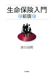 生命保険入門 新版 の表紙