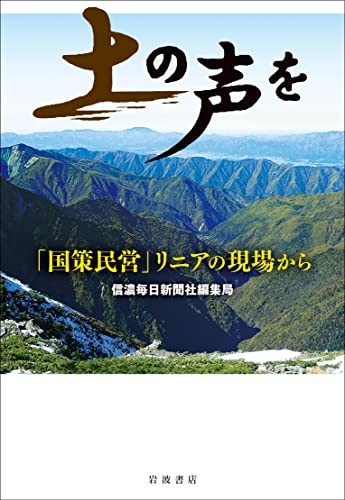 『土の声を「国策民営」リニアの現場から』地元紙渾身の連載がついに書籍化！リニアは誰のためにあるのか