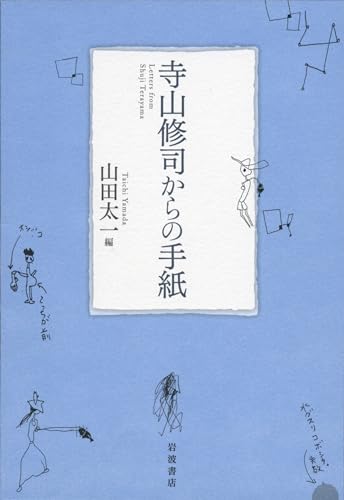 寺山修司/山田太一『寺山修司からの手紙 = Letters from Shuji Terayama』表紙