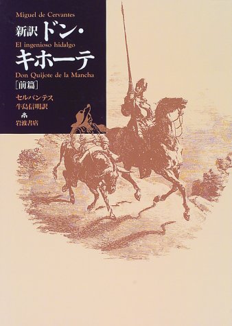 ドン・キホーテ 前篇 1
