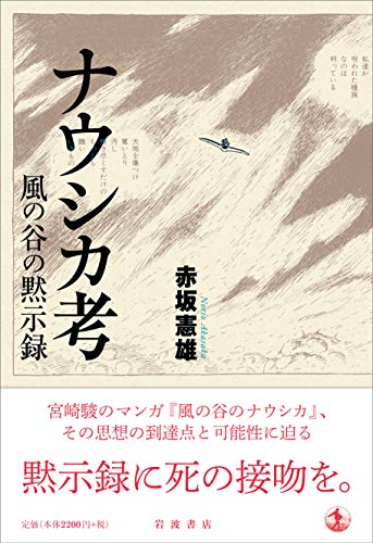 ナウシカ考 風の谷の黙示録