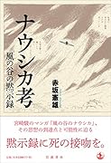 ナウシカ考 風の谷の黙示録