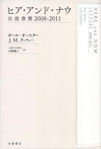 AusterPaul/CoetzeeJ.M/くぼたのぞみ/ほか『ヒア・アンド・ナウ : 往復書簡2008-2011』表紙