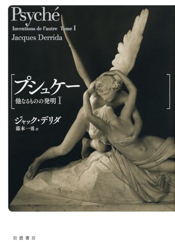 プシュケー　他なるものの発明Ⅰ