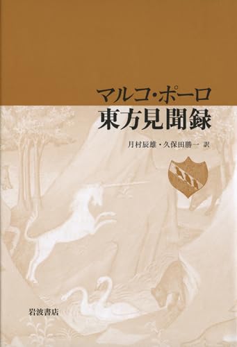 マルコ・ポーロ 東方見聞録 (岩波文庫)