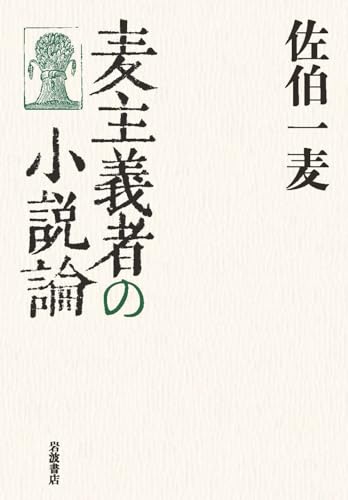佐伯一麦『麦主義者の小説論』表紙