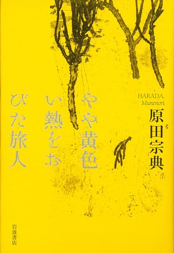 原田宗典『やや黄色い熱をおびた旅人』表紙