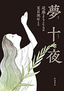 夢十夜