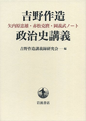 吉野作造政治史講義 表紙