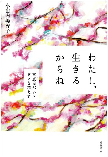 わたし、生きるからね 重度障がいとガンを超えて