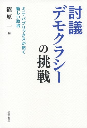 篠原一『討議デモクラシーの挑戦 : ミニ・パブリックスが拓く新しい政治』表紙