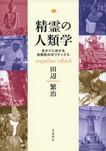 精霊の人類学――北タイにおける共同性のポリティクス