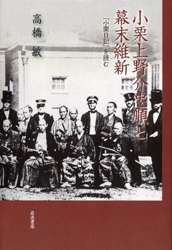 小栗上野介忠順と幕末維新――『小栗日記』を読む