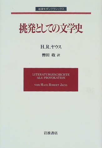 挑発としての文学史 挑発としての文学史
