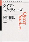クイア・スタディーズ (思考のフロンティア) の表紙