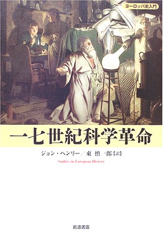 一七世紀科学革命 (ヨーロッパ史入門)
