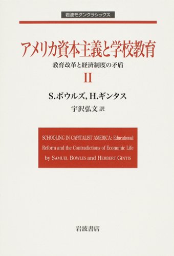 アメリカ資本主義と学校教育―教育改革と経済制度の矛盾 (2) (岩波モダンクラシックス)