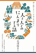 人と人とのにんまりする話