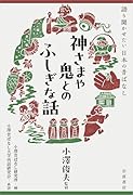 神さまや鬼とのふしぎな話