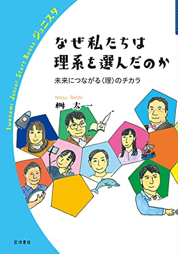 Amazonで桝 太一のなぜ私たちは理系を選んだのか (岩波ジュニアスタートブックス)。アマゾンならポイント還元本が多数。桝 太一作品ほか、お急ぎ便対象商品は当日お届けも可能。またなぜ私たちは理系を選んだのか (岩波ジュニアスタートブックス)もアマゾン配送商品なら通常配送無料。