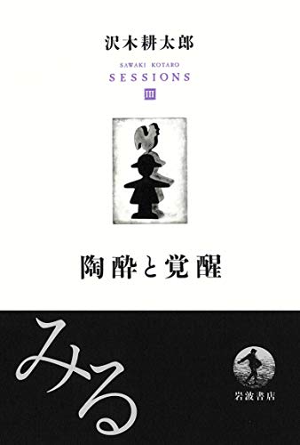 沢木耕太郎『沢木耕太郎セッションズ〈訊いて、聴く〉 = SAWAKI KOTARO SESSIONS. 3』表紙
