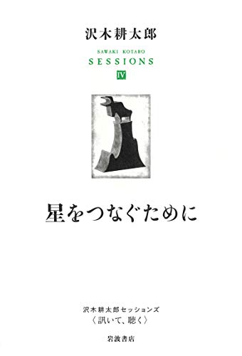 沢木耕太郎『沢木耕太郎セッションズ〈訊いて、聴く〉 = SAWAKI KOTARO SESSIONS. 4』表紙