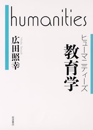 ヒューマニティーズ 教育学 (ヒューマニティーズ) の表紙