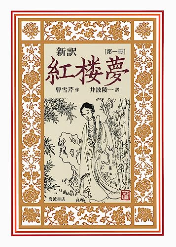 新訳 紅楼夢 全七冊