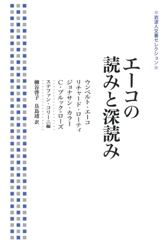 エーコの読みと深読み