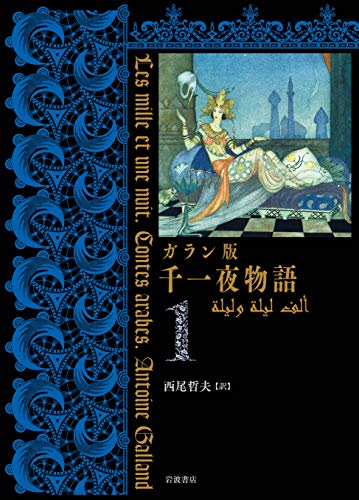 ガラン版 千一夜物語(1)