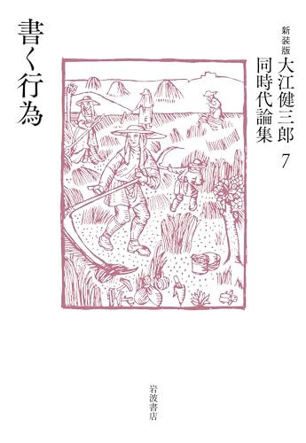 大江健三郎『書く行為』表紙